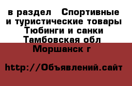  в раздел : Спортивные и туристические товары » Тюбинги и санки . Тамбовская обл.,Моршанск г.